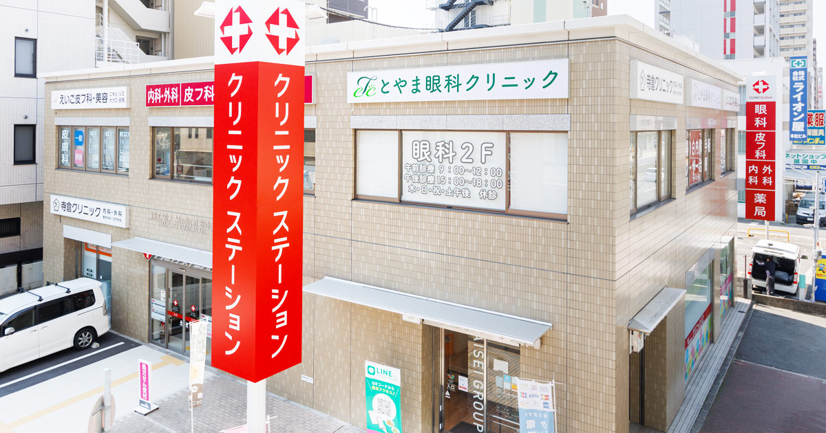 とやま眼科クリニックの外観
